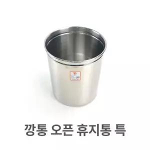 깡통 오픈 휴지통 특대 업소용 스텐 다목적 쓰레기통 오픈