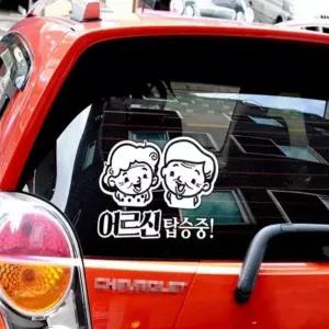 자동차스티커 어르신탑승중 안전운전 화이트시트지 운전중 캐릭터차량스티커 차량용 후방 글씨 용스티커
