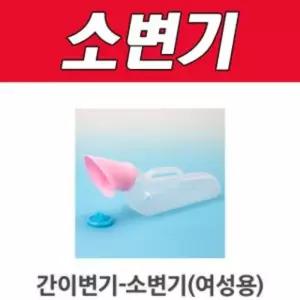 실버D 간이변기-소(여성용) HD-UW-001노인소 어르신소 편소 용소 이소 휴대용소 소변기 어른이소 병원용소