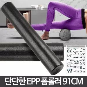 EPP폼롤러 91cm 플러 운동법 필라테스 도구 마사지요가 스트레칭기구 종아리 맛사지 안마 요가용