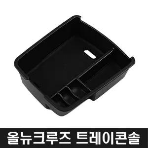 올뉴크루즈 트레이콘솔 박스 수납 함차량용품 수납함 인테리어 자동차내장 정리