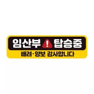 임산부탑승중 배려 반사 자석 자동차스티커 28x8cm 량문구 장롱면허 스티커 꾸미기 초보운전 자필수 감사