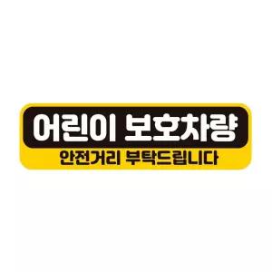 어린이보호차량 안전 반사 자석 자동스티커 28x8cm 문구 스티커 아기운반 표시 용자석 용품 용스티커