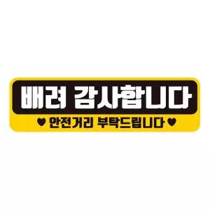 배려감사합니다 안전 반사 자석 자동차스티커 28x8cm 량문구 장롱면허 스티커 꾸미기 초보운전 자필수 량용