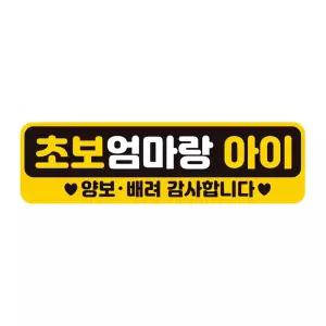 초보엄마랑아이 양보 반사 자석 자동차스티커 28x8cm차량용 운전 문구 초짜 장롱면허필수템 필수템