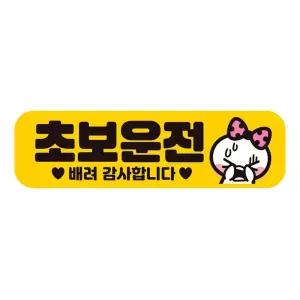 초보운전 배려감사6 반사 자석 자동차스티커 28x8cm필수템 연습 고무 차량용 초짜 운전자