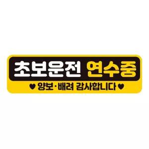 초보운전 연수중1 반사 자석 자동차스티커 28x8cm필수템 연습 고무 차량용 초짜 운전자