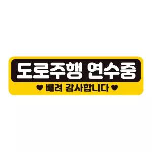 도로주행 연수중1 반사 자석 자동차스티커 28x8cm 량문구 운전연습 스티커 꾸미기 초보 자필수 장롱면허 알