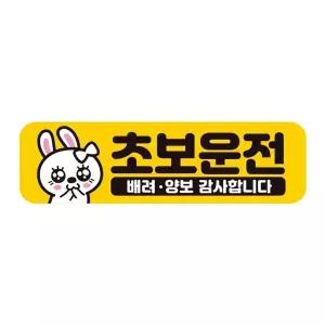 초보운전 배려양보1 반사 자석 자동차스티커 28x8cm필수템 연습 고무 차량용 초짜 운전자