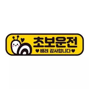 초보운전 배려감사4 반사 자석 자동차스티커 28x8cm필수템 연습 고무 차량용 초짜 운전자