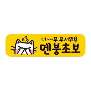 무서워용 멘붕초보 반사 자석 자동차스티커 28x8cm차량 운전 문구 초짜 장롱면허필수템 필수템