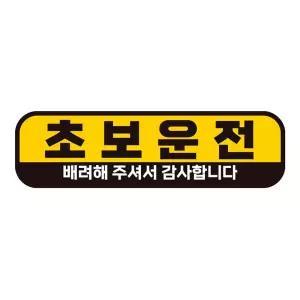 초보운전 배려해2 반사 자석 자동차스티커 28x8cm필수템 연습 고무 차량용 초짜 운전자