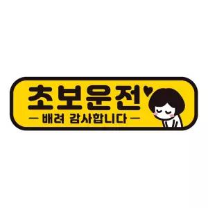 초보운전 배려감사1 반사 자석 자동차스티커 28x8cm필수템 연습 고무 차량용 초짜 운전자