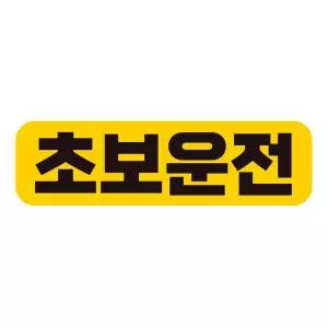 초보운전1 고휘도반사 자석 자동차스티커 28x8cm필수템 연습 무자석 차량용 초짜 운전자