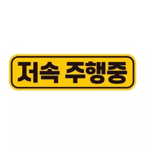 저속주행중 고휘도반사 자석 자동차스티커 28x8cm 량문구 스티커 초보운전 자필수 장롱면허 표시 알림 량용
