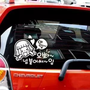 자동차스티커 아잉오빠넘붙어써잉 초보운전 반사 꾸미기 에붙이는스 용스 량꾸미기 차량 량외부 량튜닝 스