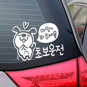자동차스티커 아잉봐주세용 초보운전 반사시트지 디자인 에붙이는차량용스티커 화이트 스티커 유리 에붙이