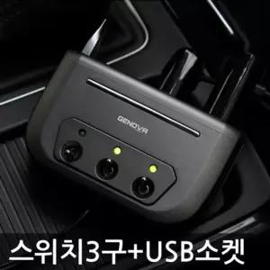 삼진 제노바 스위치 3구 + USB 소켓 멀티 충전 자동차 시거잭 충전용 자동차용 차량용