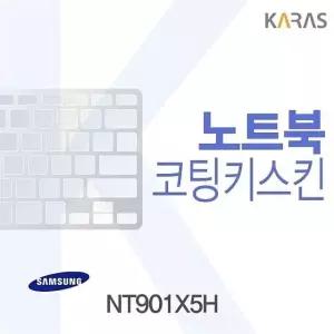 삼성 NT901X5H용 코팅키스킨 키덮개 자판덮개 (W08C2D0)