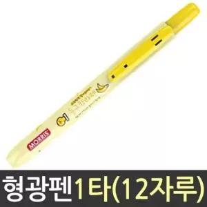 모리스 과일향 둥근 칼라 펜 형광 노랑 사무용품 학용품 형광팬 (W0C8563)