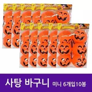 할로윈 호박 사탕 바구니 미니 6개입x10봉 사탕 할로윈바구니 호박바구니 (W0B89C1)