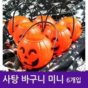 할로윈 호박 사탕 바구니 미니 6개입 사탕 할로윈바구니 호박바구니 (W0B89C0)