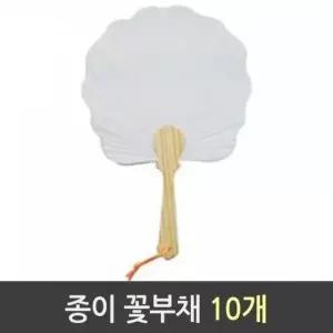 종이부채꽃 1갑 10개 전통부채 휴대용선풍기 부채도안 부채주문제작 (W0B7EBE)