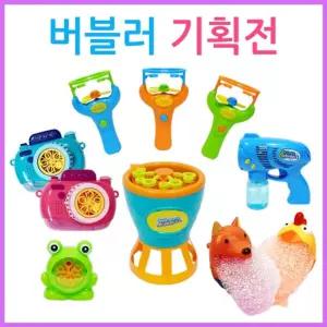 버블러 모음전비눗방울 어린이 완구 장난감 놀이 블놀이 블완구 비누