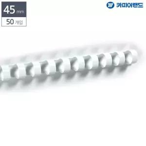 카피어랜드 제본용 플라스틱링 45mm 50개입 흰색기 플라스틱 제본 문서 서류 흰색 용링