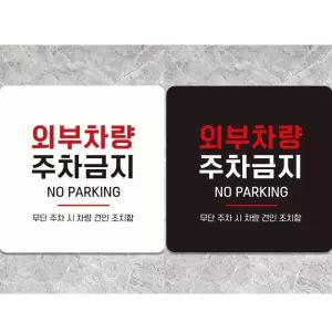 구공오이 외부차량주차금지 부착형 정사각 안내판 18X18CM 외부인주차금지