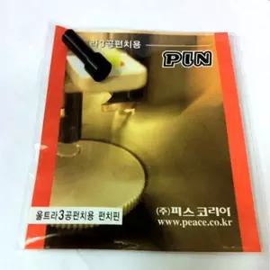 평화 울트라강력 3공펀치용 펀칭핀(날) 1P문구용 고정 종이링 구멍뚫기 기계 수동 사무용 원형