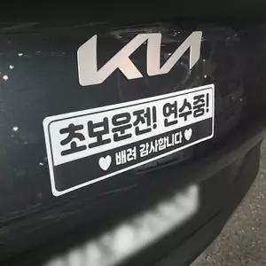 고휘도 반사 야간 운전 스티커 디자인 문구 차초보안내표시 자동연수중 탈부착 도로주행 자동용품 량악세사