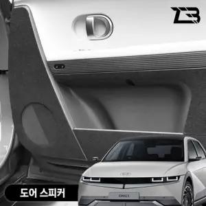 아이오닉5 도어스피커 스크래치 방지 펠트 커버 카바 자동차 가드