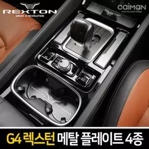 메탈 컵홀더 플레이트 4종(G4렉스턴)차량인테리어 자동차 꾸미기