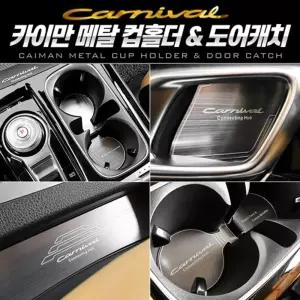 카이만 메탈 컵홀더 플레이트 3종 택1 (카니발 4세대 KA4) 차량 자동차 음료수 캔홀더 승용차