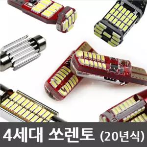 파워에디션 쏘렌토 MQ4 LED 실내등 풀세트 일반형차량등 조명 자동차 램프 튜닝 꾸미기