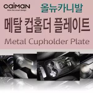 카이만 메탈 컵홀더 플레이트 - 올뉴카니발차량인테리어 자동차 꾸미기