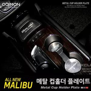 카이만 메탈 컵홀더 플레이트 (올뉴말리부)차량인테리어 자동차 꾸미기