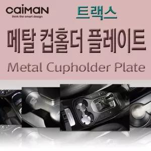 카이만 메탈 컵홀더 플레이트 - 트랙스차량인테리어 자동차 꾸미기