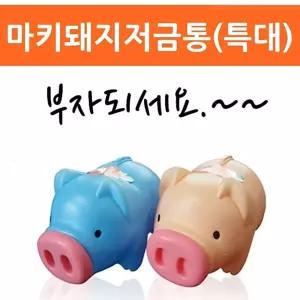 ALS 마키 돼지 저금통 특대 2개미니 책상 어린이 잔돈모으기 동전 지폐 보관함 디자인 인테리어