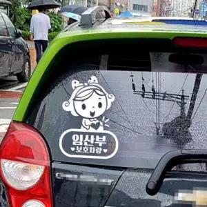 임산부보호차량 프리첼 자동스티커 반사 빛용스티커 용반사 안전운전 용스티커 유리 배려감사합니다 가타고