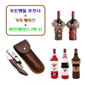 고급 원목 우드손잡이 와인 오프너 병따개따개 휴대용파우치 소믈리에필수품 오픈 스텐 소품 용오프너 악세