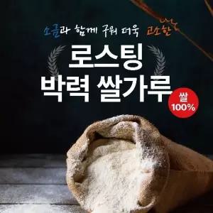 글루텐프리 구운 쌀가루 1kg
