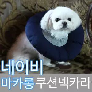 마카롱 쿠션넥카라 (생활방수) 네이비애견깔때기 깔대기 강아지깔대기 목카라 강아지 애견