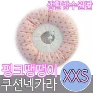 핑크땡땡이 쿠션넥카라 (생활방수) XXS(특소)강아지목 애견 깔때기 깔대기 카라