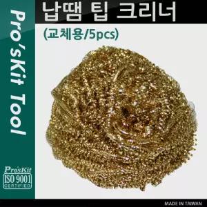 Prokit 납땜 팁 크리너(교체용 5pcs) 클리너장비 인두기 자재 용품 공구 산업용인