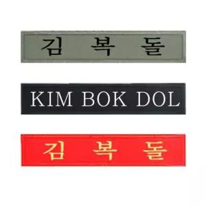 군인가방 명찰 자수 네임택
