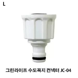 그린라이프 수도꼭지 컨넥터 JC-04연결 커터 호스체결 어댑 용품 호스용 편리한 수전