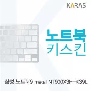 삼성 노트북9 metal NT900X3H-K39L용 노트북키스킨 키커버 (W1861DB)