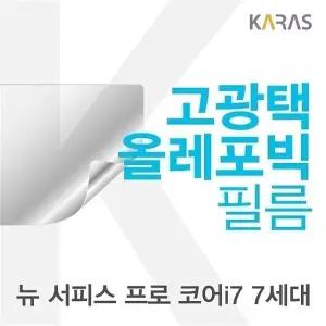 Microsoft 뉴 서피스 프로 코어i7 7세대용 고광택필름 (W0A0138)